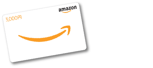 Amazonギフトカード3,000円分
